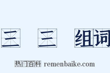 三陰三陽组词是什么意思的图片